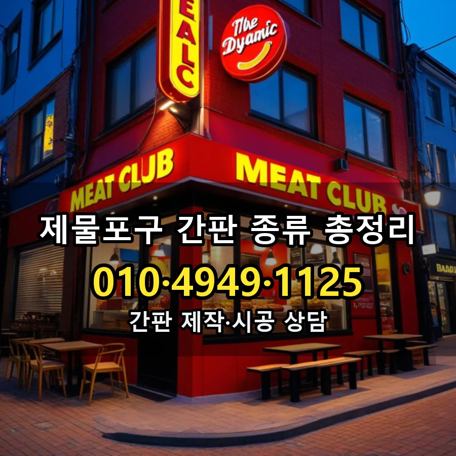 간판 종류 총정리 시공 사진